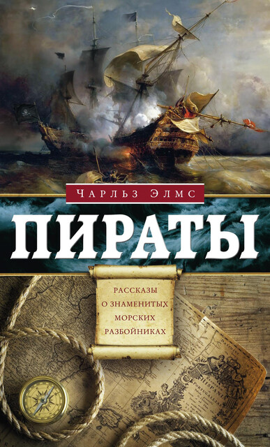 Пираты, Чарльз Элмс