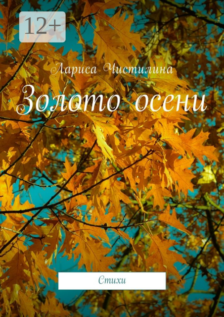 Золото осени