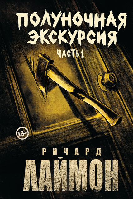Полуночная экскурсия: третий роман цикла "Дом Зверя". Ч. 1
