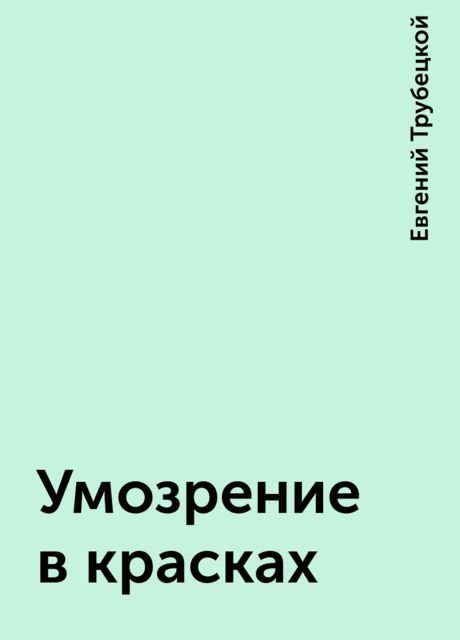 Умозрение в красках