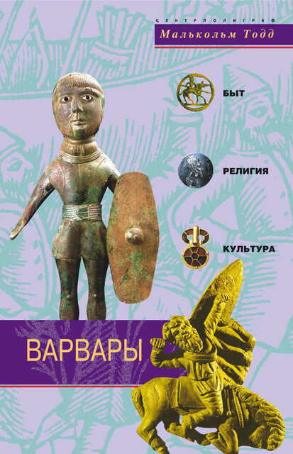Варвары. Древние германцы. Быт, религия, культура, Малькольм Тодд