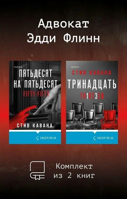 Адвокат Эдди Флинн. Комплект из 2 книг
