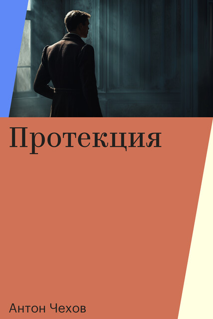 Протекция, Антон Чехов