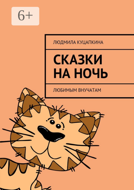 Сказки на ночь. Любимым внучатам