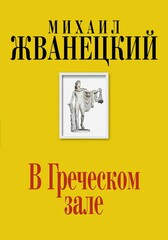 Михаил Жванецкий. Собрание произведений в пяти томах