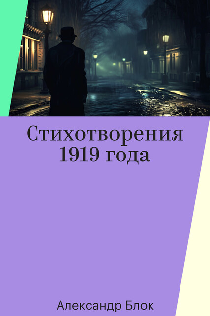 Стихотворения 1919 года
