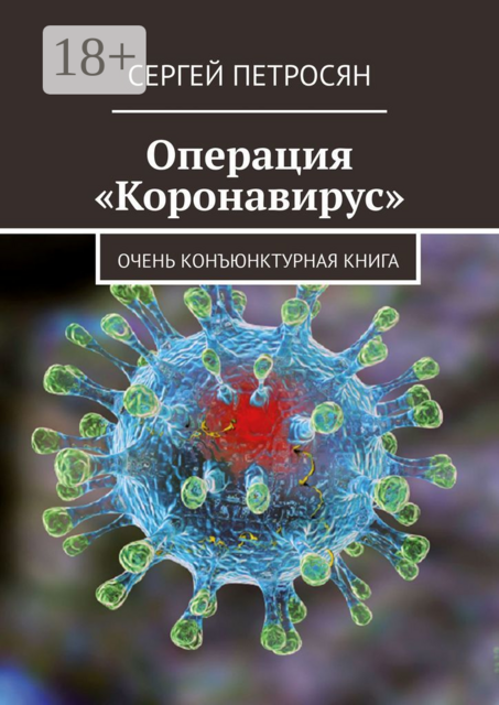 Операция «Коронавирус». Очень конъюнктурная книга
