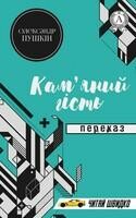 Кам'яний гість