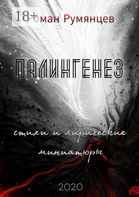 Палингенез