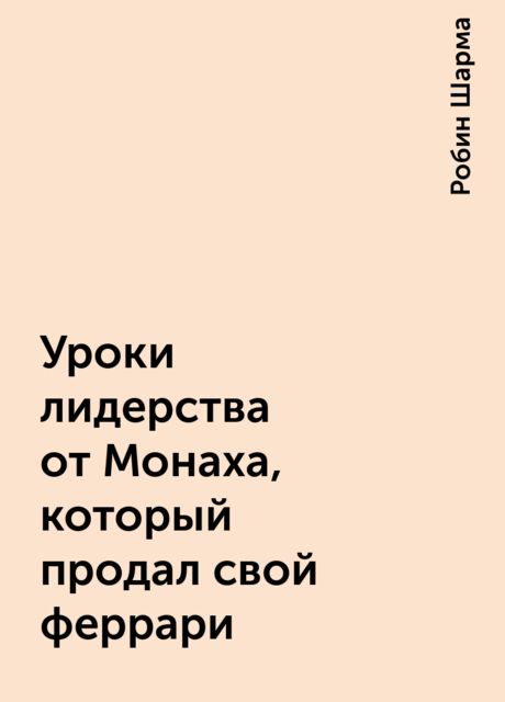 Уроки лидерства от Монаха, который продал свой феррари