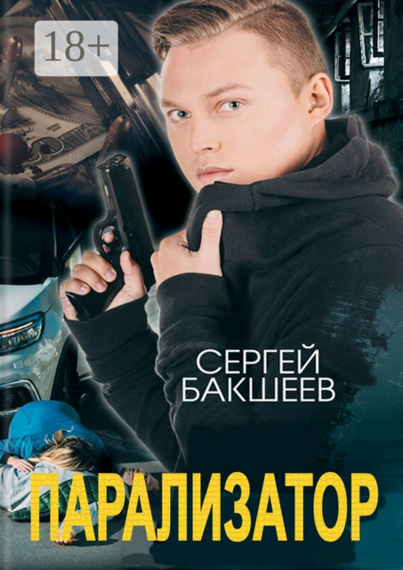 Парализатор, Сергей Бакшеев