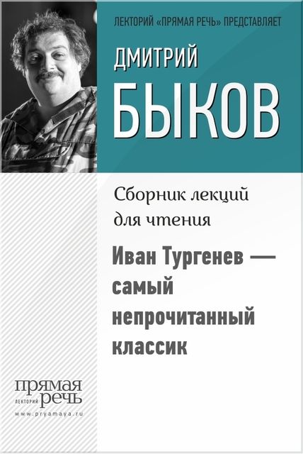 Иван Тургенев – самый непрочитанный классик, Дмитрий Быков