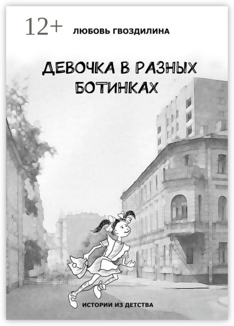 Девочка в разных ботинках