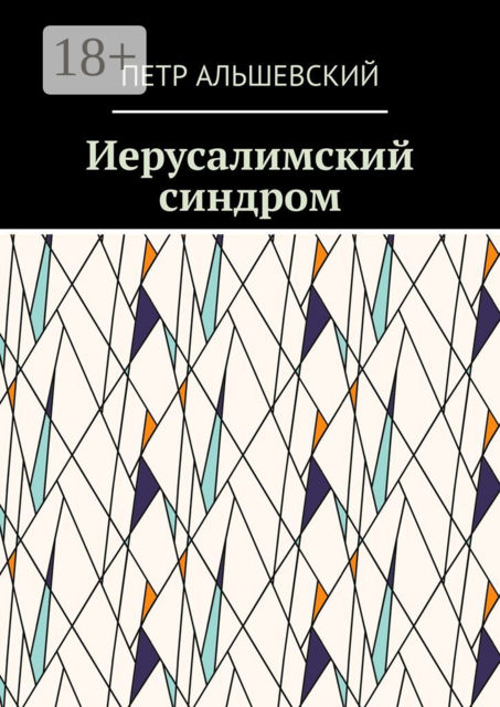 Иерусалимский синдром, Альшевский Петр