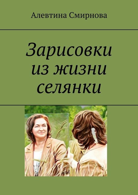 Зарисовки из жизни селянки, Алевтина Смирнова
