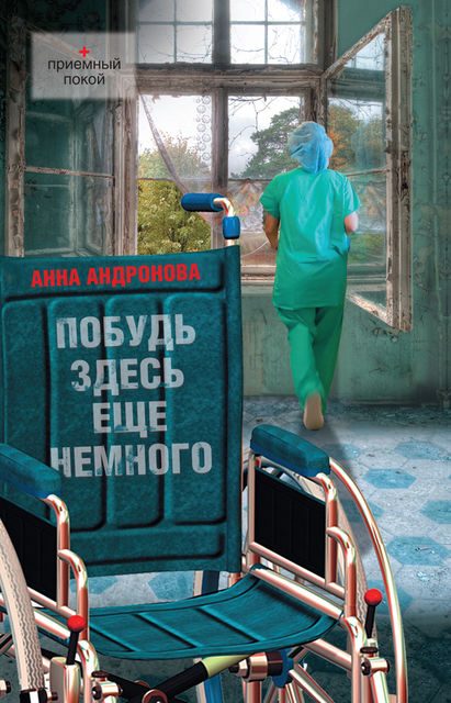 Побудь здесь еще немного (сборник)