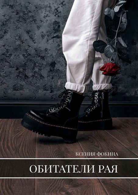 Обитатели рая, Ксения Фокина