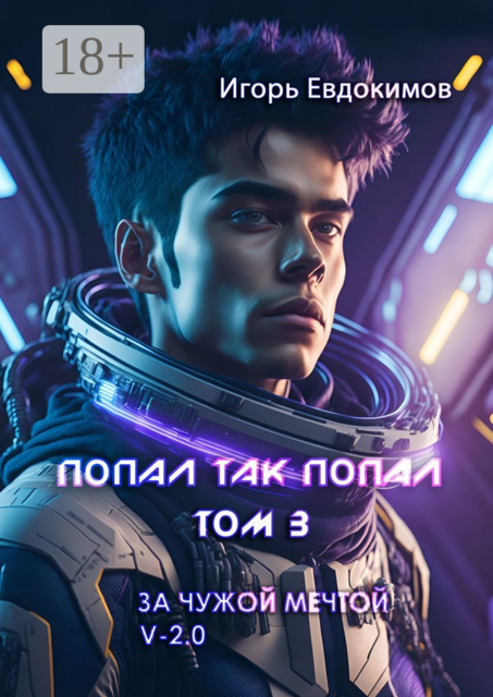 Попал так попал. Том 3