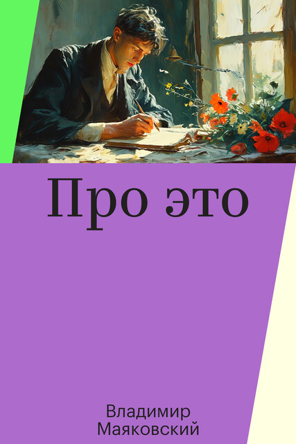 Про это, Владимир Маяковский