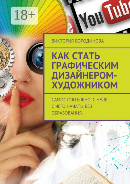 Как стать графическим дизайнером-художником. Самостоятельно. С нуля. С чего начать. Без образования, Виктория Бородинова