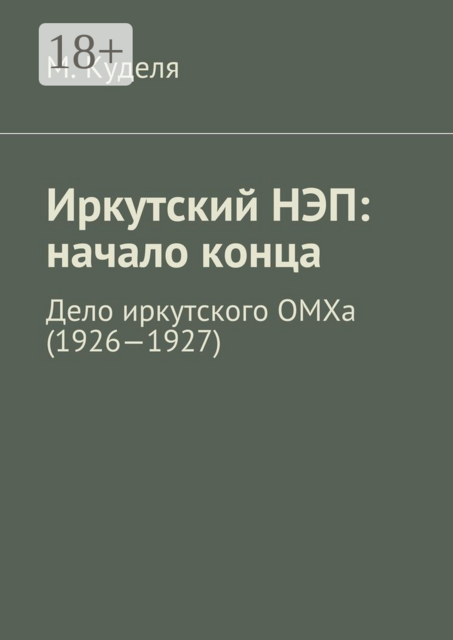 Иркутский НЭП: начало конца. Дело иркутского ОМХа (1926—1927), Максим Куделя