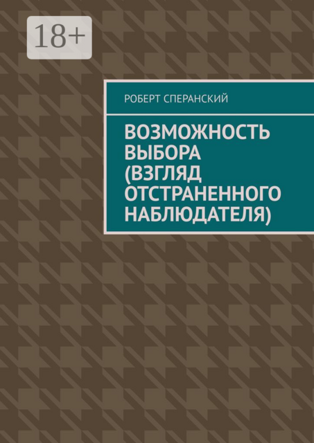 Возможность выбора (взгляд отстраненного наблюдателя)