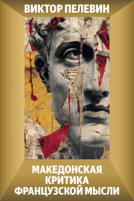Македонская критика французской мысли, Виктор Пелевин