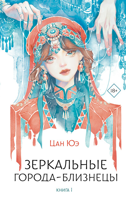 Зеркальные города-близнецы. Книга 1, Цан Юэ
