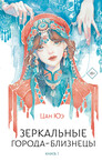 Зеркальные города-близнецы