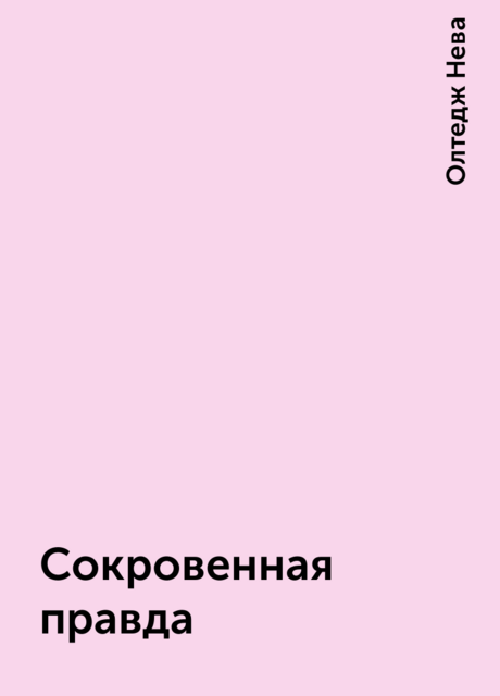 Сокровенная правда