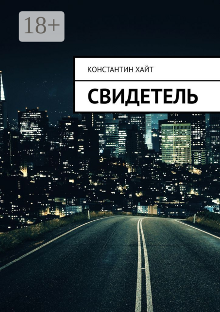 Свидетель