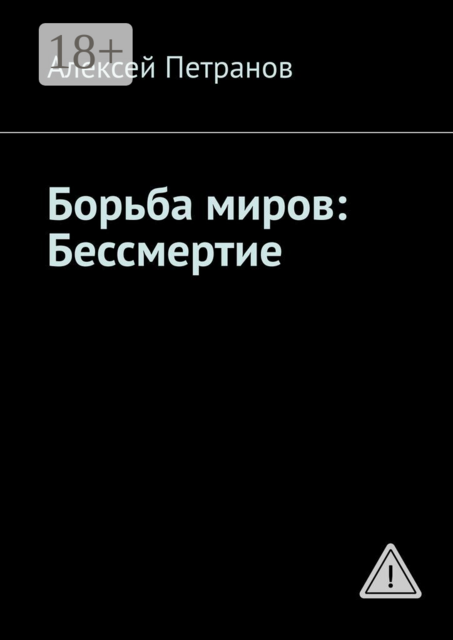 Борьба миров: Бессмертие