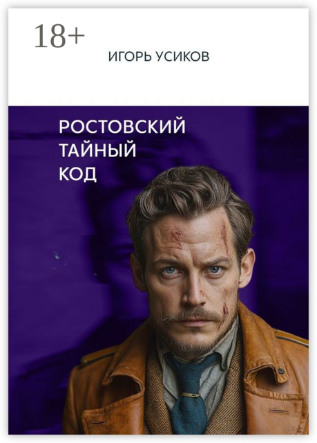 Ростовский тайный код