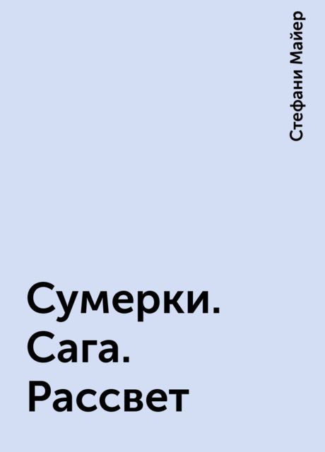 Сумерки. Сага. Рассвет