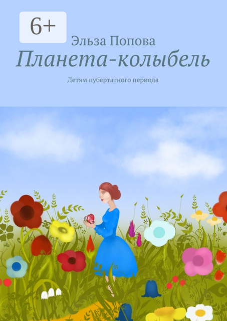 Планета-колыбель. Детям пубертатного периода, Эльза Попова