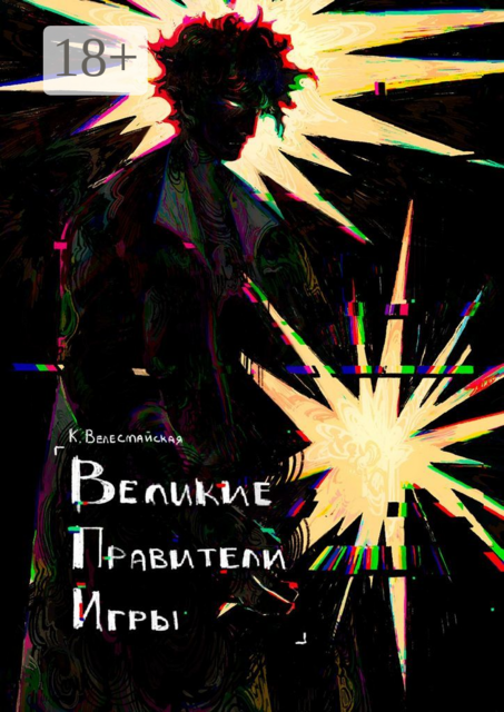 Великие Правители Игры, К. Велесмайская