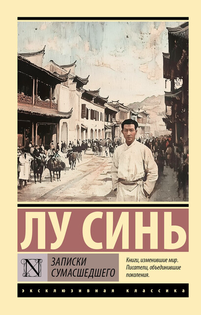 Записки сумасшедшего, Лу Синь