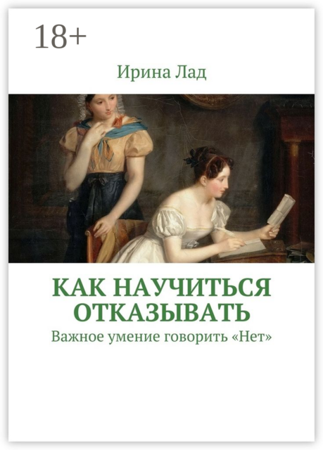 Как научиться отказывать. Важное умение говорить «Нет»