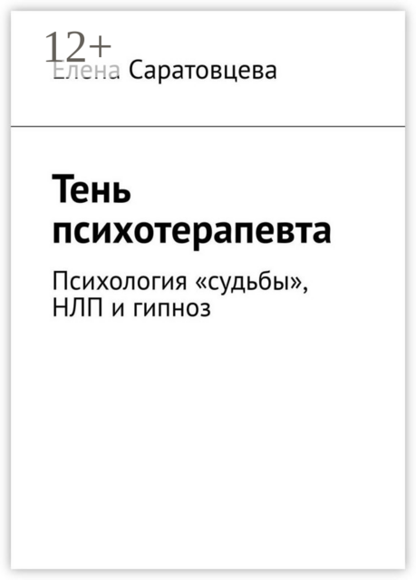 Тень психотерапевта. Психология «судьбы», НЛП и гипноз