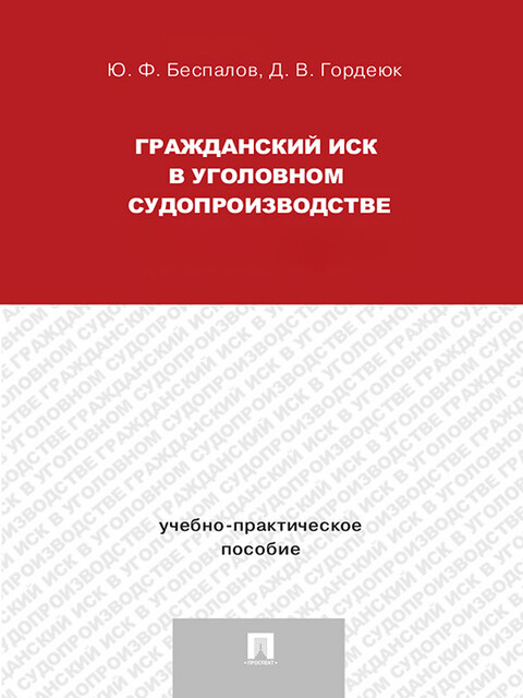 Гражданский иск в уголовном судопроизводстве. Учебно-практическое пособие