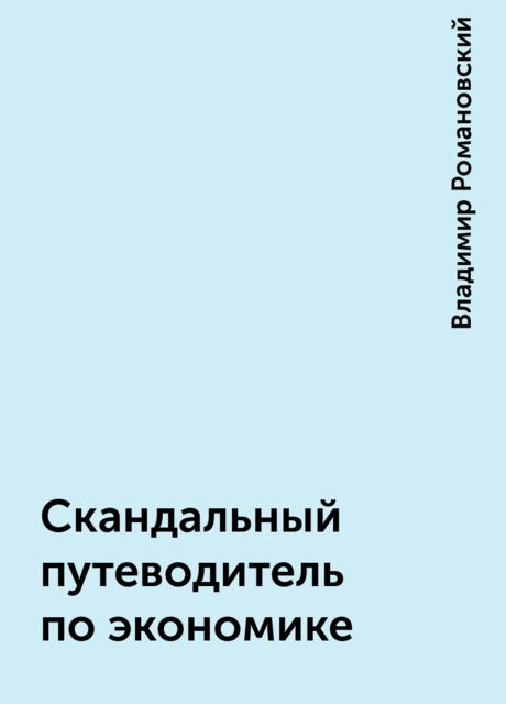 Скандальный путеводитель по экономике