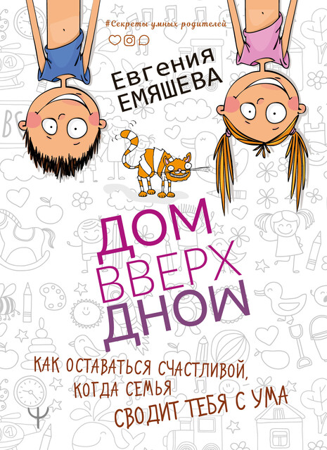 ДомВверхДном. Как оставаться счастливой, когда семья сводит тебя с ума, Евгения Емяшева