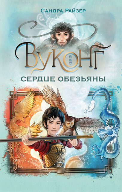 Вуконг. Сердце обезьяны