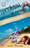 Посейдон и русалка