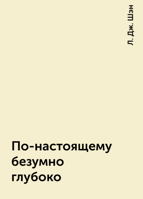 По-настоящему безумно глубоко
