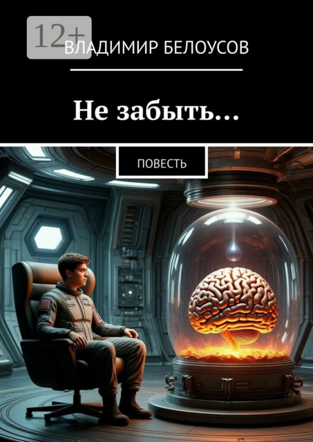 Не забыть…. Повесть