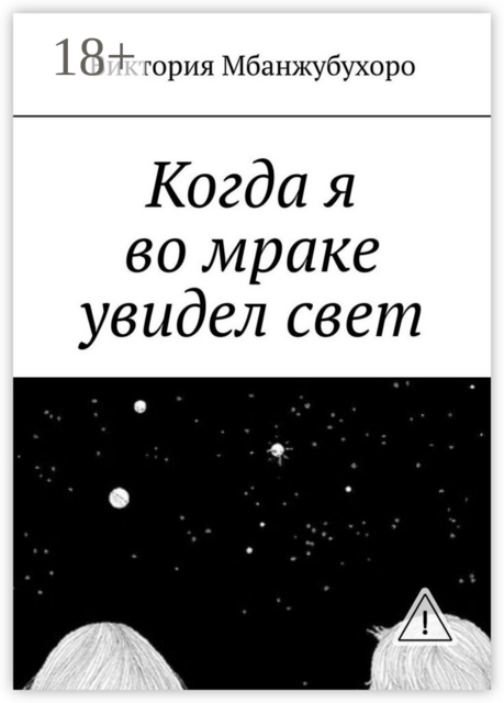 Когда я во мраке увидел свет