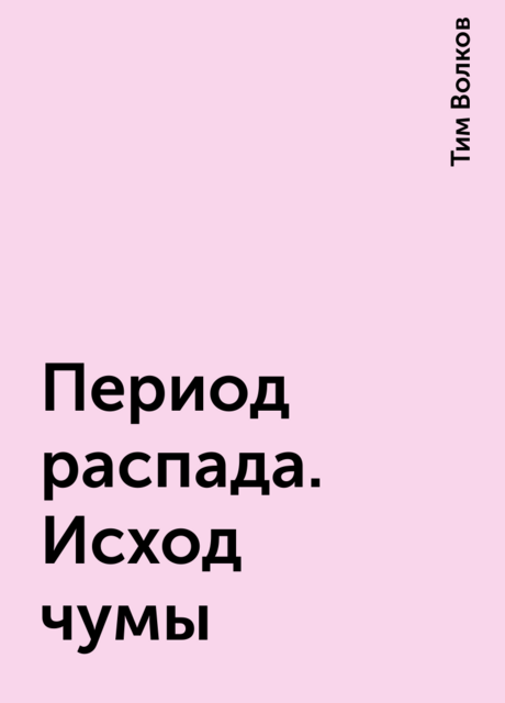 Период распада. Исход чумы