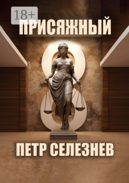 Присяжный №8