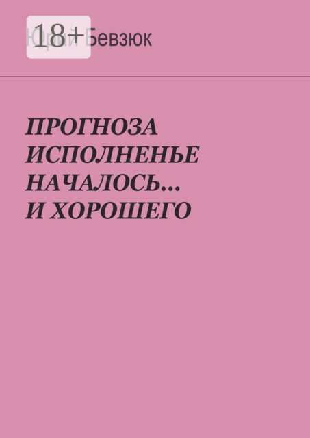 Прогноза исполненье началось …и хорошего
